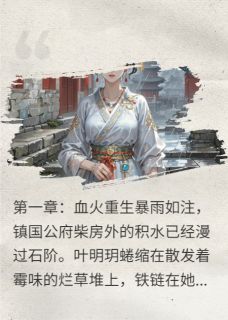 嫡女重生的虐渣路