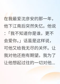 夫君下江南后突然失忆