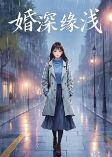 婚深缘浅