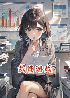 裁员游戏