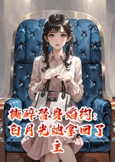 白月光她拿回了主角剧本