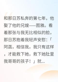与他私奔第七年，他娶了兄嫂