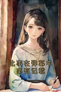 此事在弹幕中亦有记载
