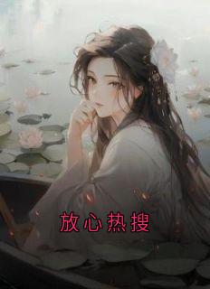 放心热搜