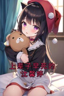 上辈子早死的沈馨婷