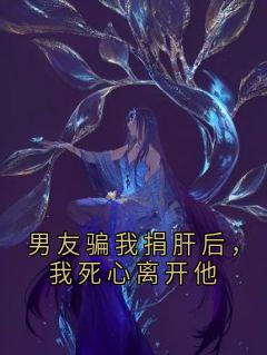 男友骗我捐肝后，我死心离开他