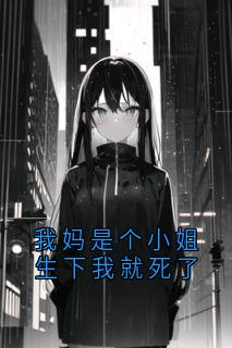 我妈是个小姐生下我就死了