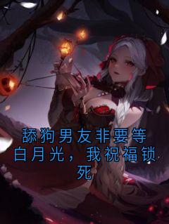 舔狗男友非要等白月光，我祝福锁死