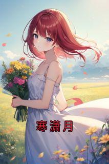 寒潇月
