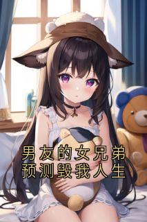 男友的女兄弟预测毁我人生