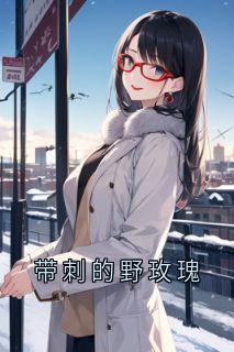 带刺的野玫瑰