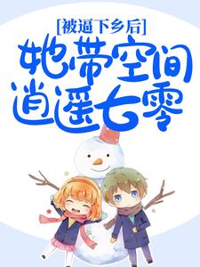 开局踢废继哥，带几亩田下乡摆烂