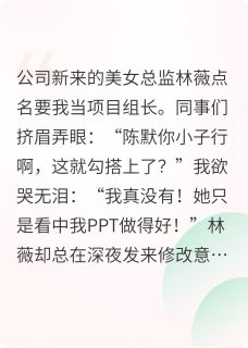 我真没有和新来的美女总监谈恋爱