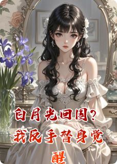 白月光回国？我反手替身觉醒