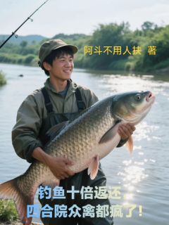 钓鱼十倍返还！四合院众禽都疯了