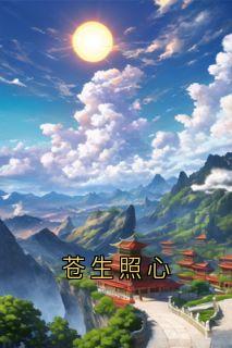 苍生照心