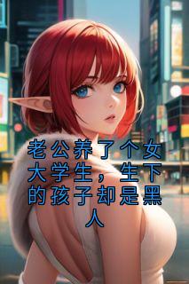 老公养了个女大学生，生下的孩子却是黑人