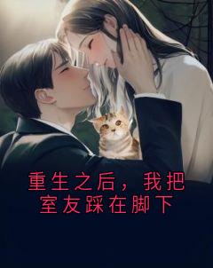 重生之后，我把室友踩在脚下