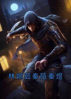 林婉茹秦陌秦煜