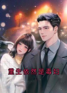 重生依然是毒妇