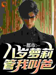 先带娃，后恋爱，女儿助力我追妻