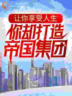 神豪：开局高考，走向人生巅峰