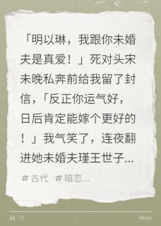 死对头逃婚后我和她未婚夫HE了