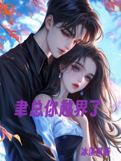 聿总你越界了
