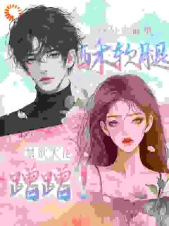 禁欲大佬蹭蹭！小公主通感酥软腿