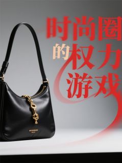 时尚圈的权力游戏