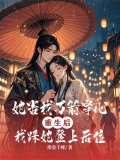她害我万箭穿心，我踩她登上后位