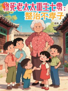 惨死老太太重生七零：整治不孝子