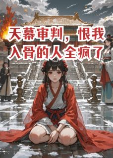 天幕审判，恨我入骨的人全疯了