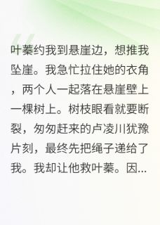 悬崖边夫君选新欢，后跪求我原谅