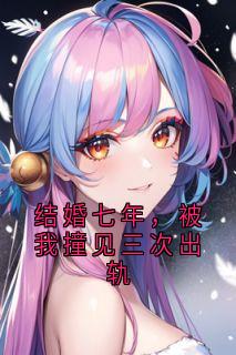 结婚七年，被我撞见三次出轨
