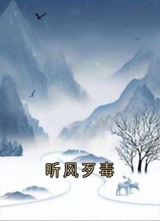 听风歹毒