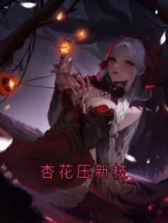 杏花压新枝