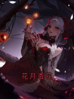 花月杏花