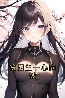 贫困生一心向钱