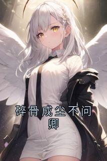 碎骨成尘不问卿