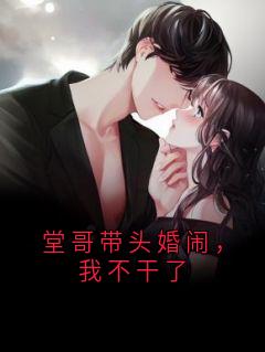 堂哥带头婚闹，我不干了
