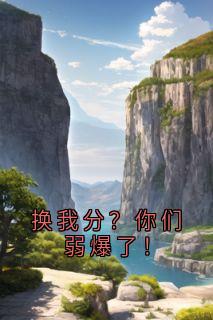 换我分？你们弱爆了！