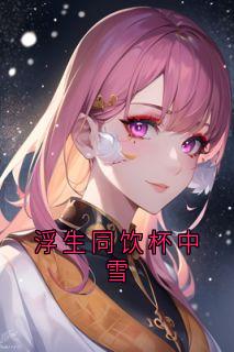 浮生同饮杯中雪