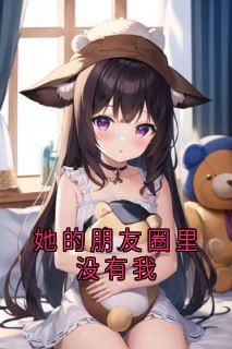 她的朋友圈里没有我