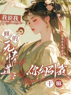 我说我修的无情道，你勾引我干嘛