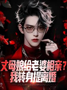 我离开后，绝色妻子悔的嗷嗷痛哭