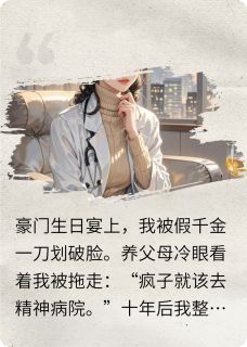 假千金顶替我？我换脸杀回来了！