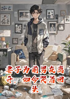 妻子为前男友离开，如今哭着回头