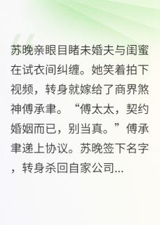 被渣后我成了霸总契约妻