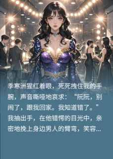追妻错认金丝雀，霸总全家火葬场